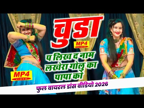 डांसर सोनू शेखावाटी // चूड़ा पे लिख दे नाम लखेरा गोलु का पापा को // Singer Dk Mahar // Trending S