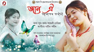 Jaan Oi - Shyamoli Chetia Jatin - Samir Manashjyoti Bora Bubu Bihuxuriya Geet 2021