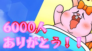 6000人ありがとう！！！雑談するラビットゲーマーVtuber
