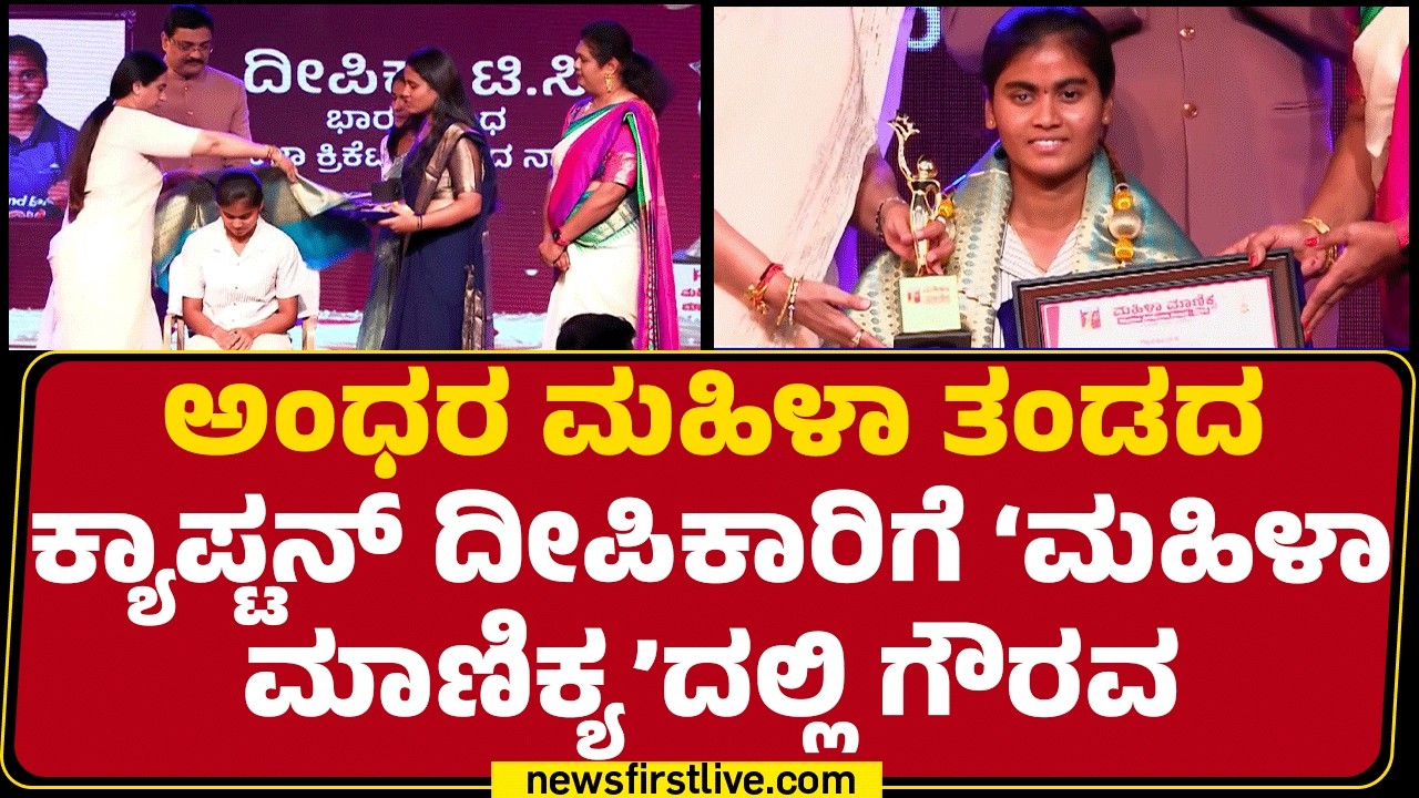 Mahila Manikya Award : ಆಟಗಾರ್ತಿಯರಿಗೆ ಸರ್ಕಾರದ ಕಡೆಯಿಂದ 10 ಲಕ್ಷ ರೂಪಾಯಿ ನೀಡೋದಾಗಿ Lakshmi Hebbalkar ಘೋಷಣೆ
