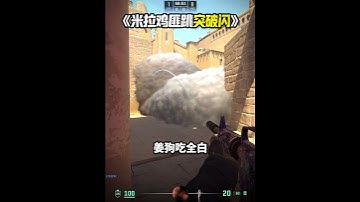 《MIRAGE 米拉雞匪跳突破閃 包白》 #cs2教學 #csgo教學 #cs2道具教學 #荒漠迷城 來上課了 #cs2andfaceit #遊戲日常 #遊戲日常 #遊戲 #fps