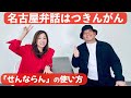 【名古屋発！見えるラジオ】名古屋弁に関するコメントをご紹介します！ #名古屋弁