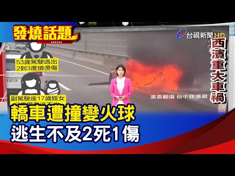 轎車遭撞變火球 逃生不及2死1傷【發燒話題】-20210320