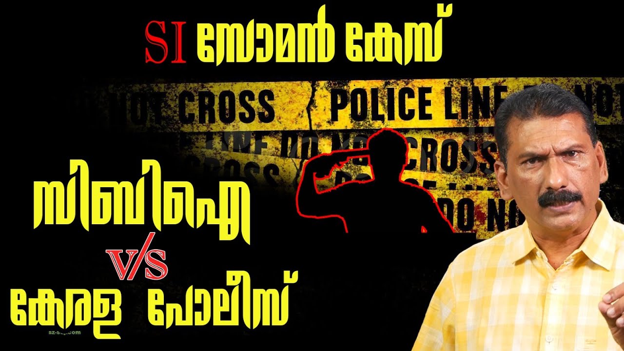 പോലിസ് സ്റ്റേഷനിൽ വെടിയേറ്റ് മരിച്ച എസ് ഐ സോമന്റെ   മരണം ഒരു അന്വേഷണം| BS Chandra Mohan |Mlife Daily