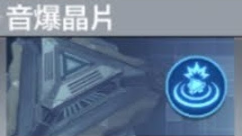 全晶片挑战 - 音爆晶片