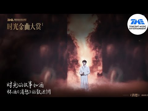 毛不易用治愈性极强的嗓音酿了一杯酒敬故乡敬远方 让灵魂不再无处安放给予人们《消愁》的力量 ​​​ | 时光金曲演唱会 | TME腾讯音乐 | 2022流行音乐