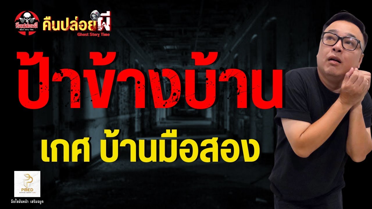 เรื่อง ป้าข้างบ้าน  - เกศ บ้านมือสอง