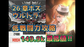 [NIKKE] 26-34 BOSS Ultra Low Power Strategy (Power 149,934, Indefinite Minimum Value) [MegaNike]