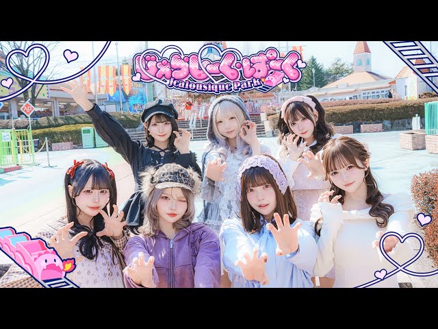 MV】じぇらしーく・ぱーく/夜光性アミューズ【よるあみ】 - YouTube