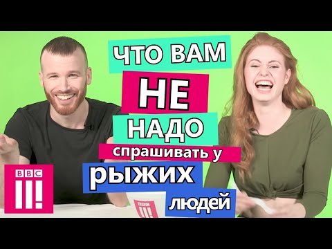 Что не стоит спрашивать у рыжих (BBC Three)