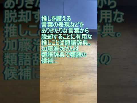 21年9月17日金曜日のスッキリmcの加藤浩次さん 推しことば類語辞典 Youtube 21年9月17日金曜日のスッキリmcの加藤浩次さん 推しことば類語辞典 Youtube