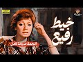 الفيلم الممنوع من العرض للنجمة مديحة كامل خيط رفيع Khait Rafee Full HD 