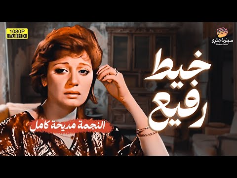 الفيلم الممنوع من العرض للنجمة مديحة كامل خيط رفيع Khait Rafee Full HD 