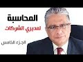 المحاسبة لمديري الشركات ورجال الأعمال الجزء الخامس العائد على الاستثمار د إيهاب مسلم 