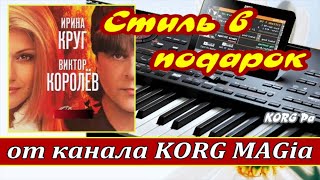 KORG Pa~Стиль подарок_«Букет из белых роз»_В.Королёв_И.Круг_текст аккорды