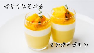 【プロが作る】とろけるマンゴープリンの作り方 / How to make mango pudding 【字幕解説】