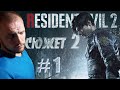 Resident evil 2 remake прохождение за Леона сценарий &quot;Б&quot; #1|прохождение игры на PS4 slim