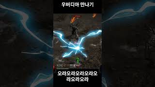 우버디아 만나기! #diablo2reimagined #디아블로2레저렉션 #우버디아 #애니참#팔라딘