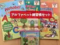 幼少期のお子さんでも使える！アルファベット練習帳セット　CDつき