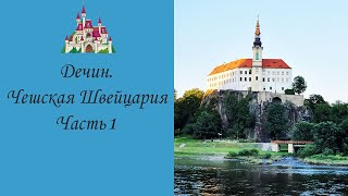 видео: VLOG: ЧЕШСКАЯ ШВЕЙЦАРИЯ/ ГОРОД ДЕЧИН/ HŘENSKO/ЧАСТЬ 1 картинка: VLOG: ЧЕШСКАЯ ШВЕЙЦАРИЯ/ ГОРОД ДЕЧИН/ HŘENSKO/ЧАСТЬ 1