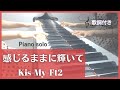 【歌詞付き♪】感じるままに輝いて/Kis-My-Ft2/ピアノソロ🎹/耳コピ