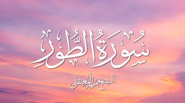 Surah Al Toor Maher Al Muaiqly | سورة الطور - الشيخ ماهر المعيقلي