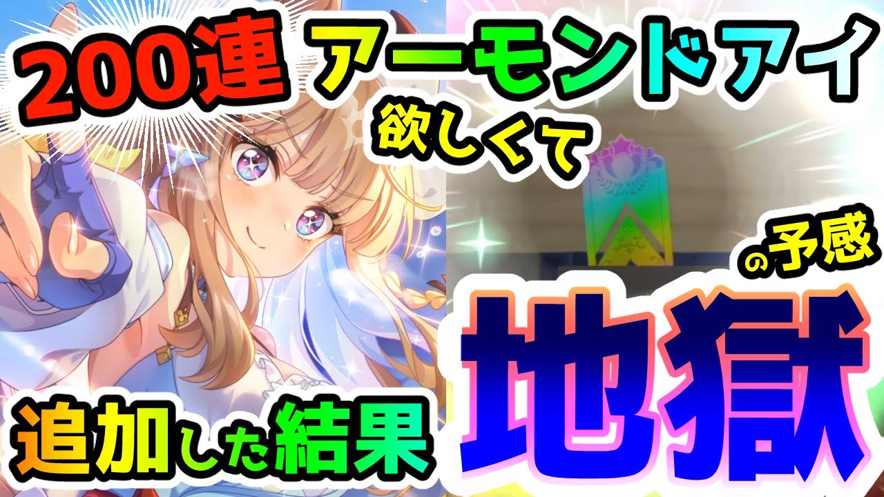 ウマ娘】200連まで！アーモンドアイが特に欲しくて追加した結果が地獄