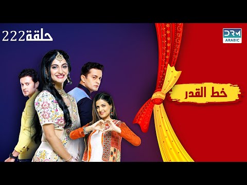 خط القدر الحلقة 222     مسلسل هندي مدبلج للعربية 1