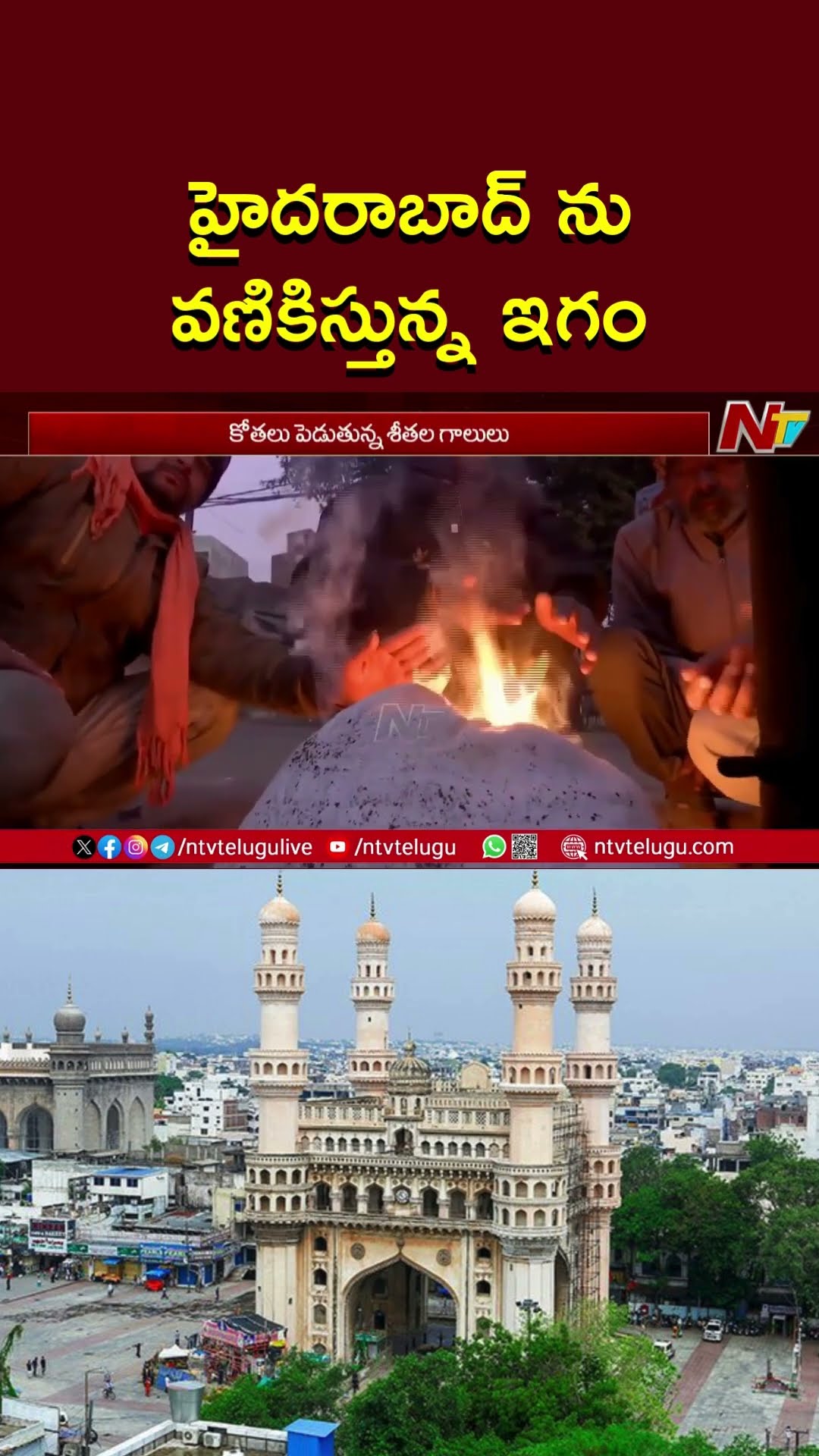 Cold Wave In Hyderabad | Cold Wave In Telangana | Ntv