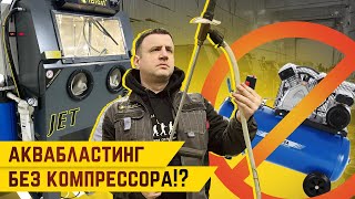 видео: Аквабластинг без компрессора. Безвоздушный аквабластинг. картинка: Аквабластинг без компрессора. Безвоздушный аквабластинг.