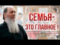 Семья - Это главное!