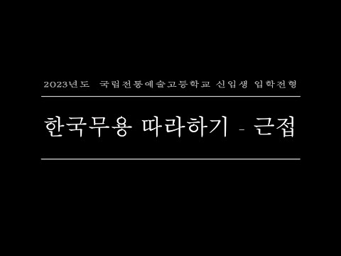 2023 신입생 입학전형 한국무용 따라하기 - 근접