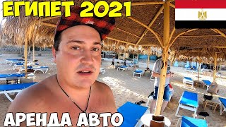 картинка: Египет 2021 без карантина, пляж Риф. Арендовали автомобиль  Покусали комары. Тут нет короны