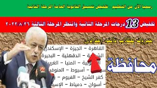تخفيض تنسيق الثانوية العامة المرحلة الثانية 13درجة 2023 في محافظة الجيزة,الآن تنسيق القاهرة 228 درجة