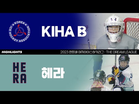 하이라이트 | KIHA B vs 헤라 | 2023. 7. 12
