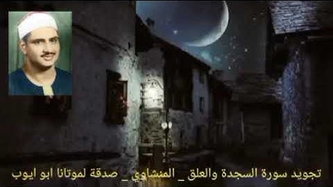 ذلك عالم الغيب والشهادة العزيز الرحيم { ٦ } الذي أحسن كل شيء خلقه_سورة السجدة_المنشاوي