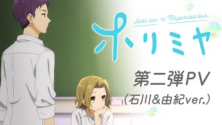 TVアニメ「ホリミヤ」第二弾PV（石川&由紀ver.）
