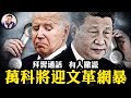 拜習通話，公告各不同，誰在撒謊？習近平確定對美“今年和為貴”；萬科管理層遭受“舉報”，政府放行網暴信號？習見美商界高層小本本的秘密公開，三中全會在六月【江峰漫談20240402第847期】