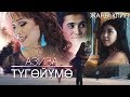 Азиза - Тугойумо / Жаны клип 2019