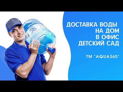 Доставка воды. Питьевая вода. Заказ воды. Бутилированная вода Aqua360. Вода на дом. Вода в офис.