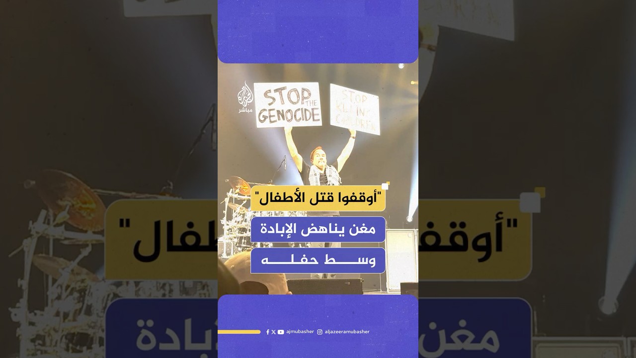 المغني ديف ماثيوز يرفع لافتات مناهضة للإبادة الجماعية وقتل الأطفال في غزة خلال حفل موسيقي