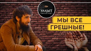 БІЗ БӘРІМІЗ КҮНӘҺАРМЫЗ! | МЫ ВСЕ ГРЕШНЫЕ! | УАҚЫТ КӨРСЕТЕДІ!