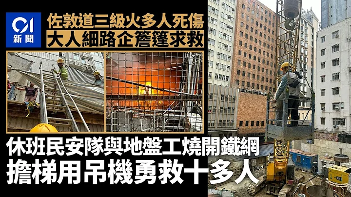 佐敦華豐大廈火警｜休班民安隊與地盤工合作　擔梯用吊機救十多人｜01新聞｜突發｜佐敦｜火警｜地盤工｜救人 - 天天要聞