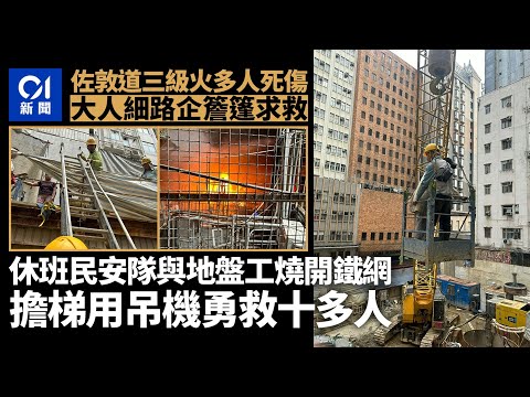 佐敦華豐大廈火警｜休班民安隊與地盤工合作 擔梯用吊機救十多人｜01新聞｜突發｜佐敦｜火警｜地盤工｜救人