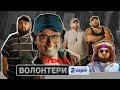 🔥 Прем&#39;єра 🔥 ВОЛОНТЕРИ — 2 серія. Український патріотичний серіал 2023