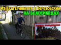 Велопутешествие из Екатеринбурга в Березовский | Лучшая велодорожка, что я когда либо видел