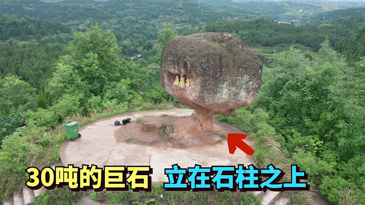 在中国重庆，有一块30吨的巨石，立在山顶小石柱上，汶川8级地震也没有把它震落