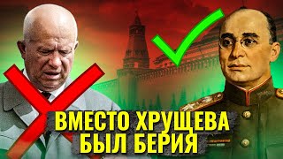 Что, если б вместо Хрущева был Берия?