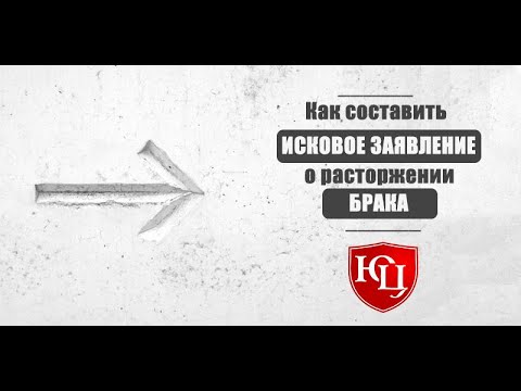 Как составить исковое заявление в суд о расторжении брака.