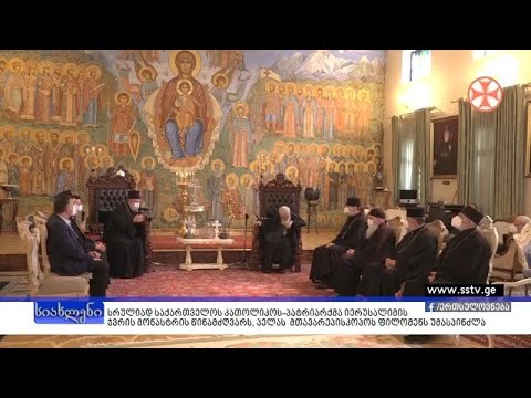 პატრიარქმა იერუსალიმის ჯვრის მონასტრის წინამძღვარს, პელას მთავარეპისკოპოს ფილომენს უმასპინძლა
